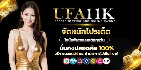 ufa11k โปรโมชั่น
