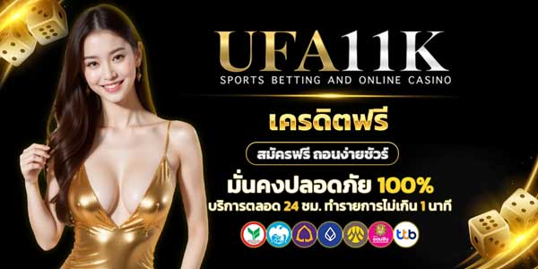 ufa11k ฟรีเครดิต