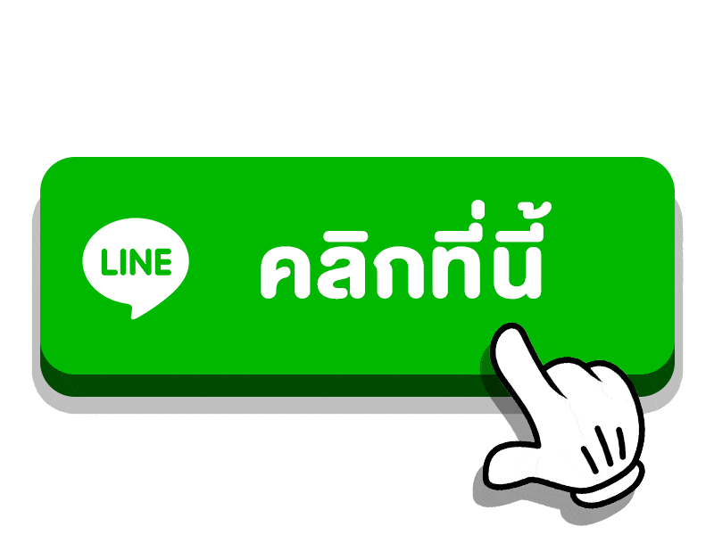 ติดต่อผ่าน ไลน์