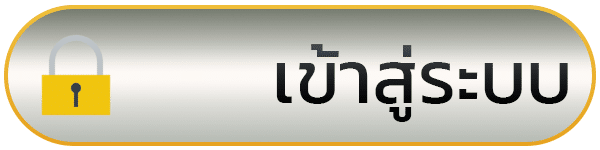 เข้าสู่ระบบ