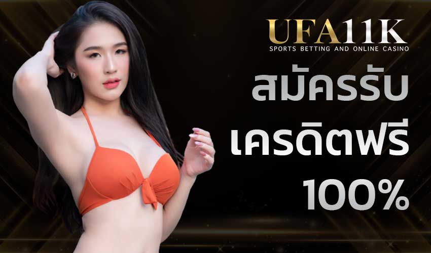 สมัครรับเครดิตฟรี